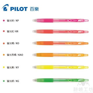 PILOT 百樂 LJU-10F 螢光果汁筆 (0.7mm) -耕嶢工坊