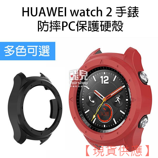 方便換殼！防摔 PC 保護硬殼 HUAWEI Watch 2 手錶 替換 錶殼 保護套 保護殼 30【FAIR】