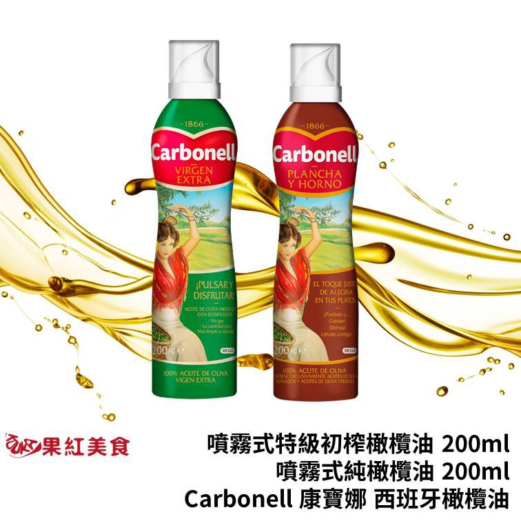 Carbonell 康寶娜 西班牙 噴霧式 橄欖油 200ml 冷壓 特級 初榨 純橄欖油 氣噴瓶