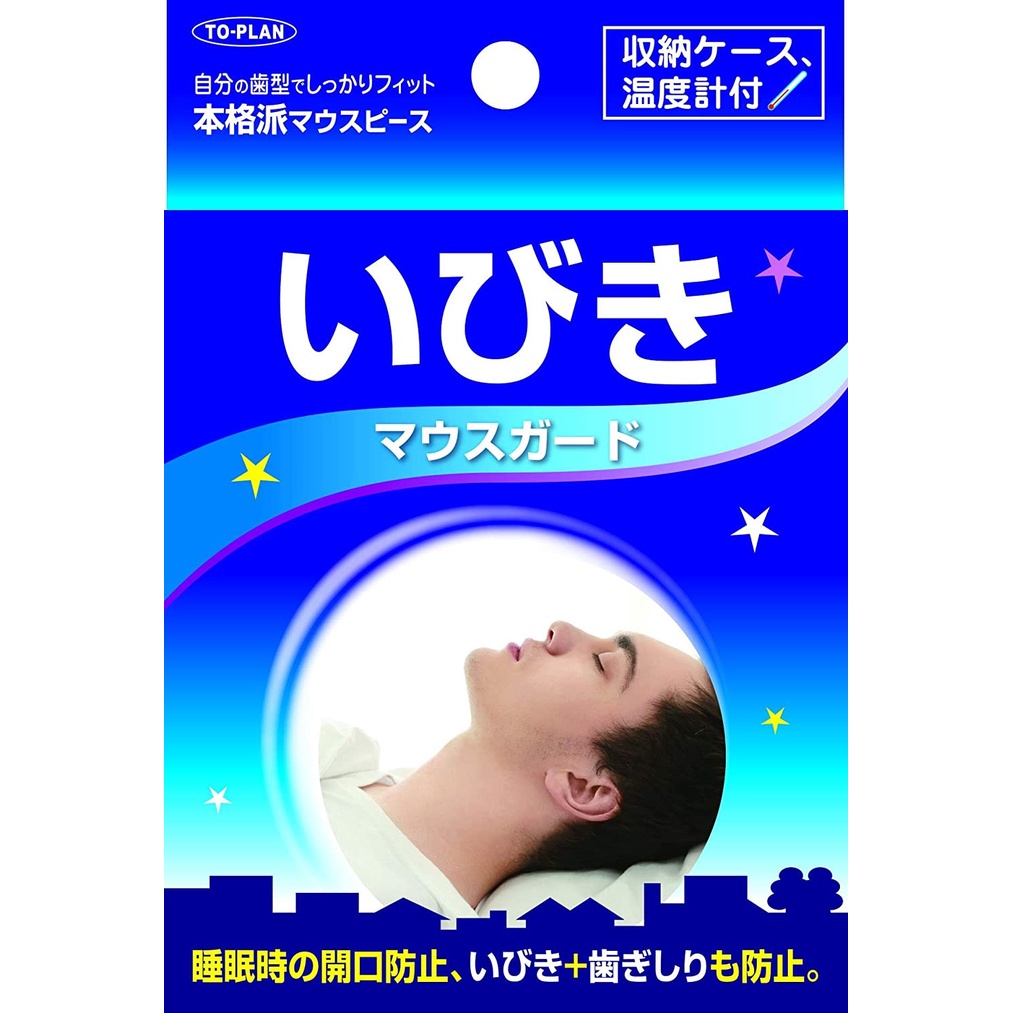 日本 TO-PLAN 防磨牙牙套 上下咬合  睡眠用 上下排式 附溫度計 日本直送 磨牙牙套 矯正器