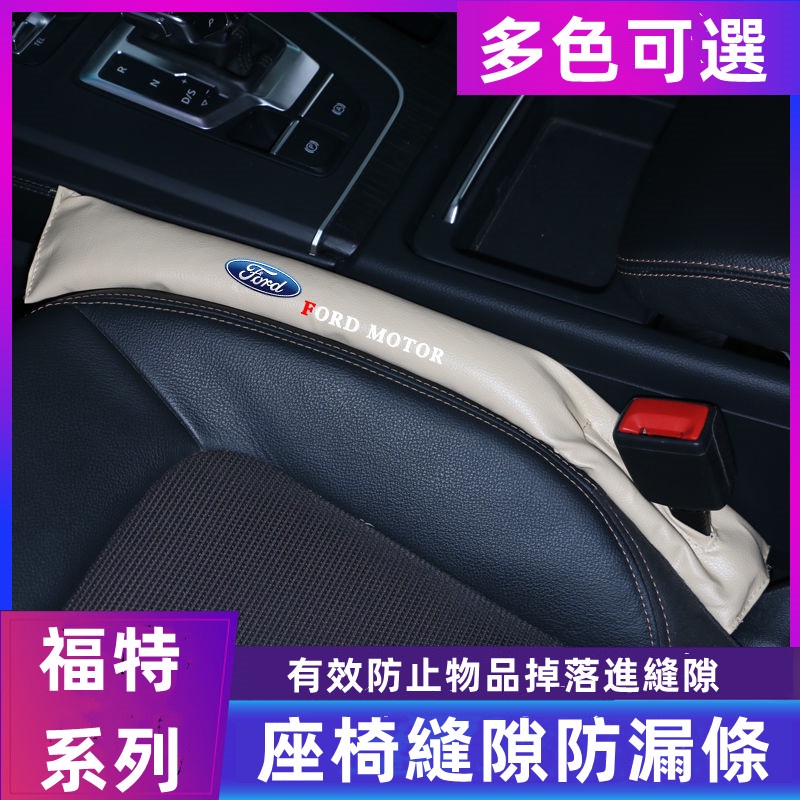 福特座椅縫隙塞條 夾縫防漏塞 Focus Kuga Mondeo FIesta 縫隙塞 Ford防漏塞 填充条