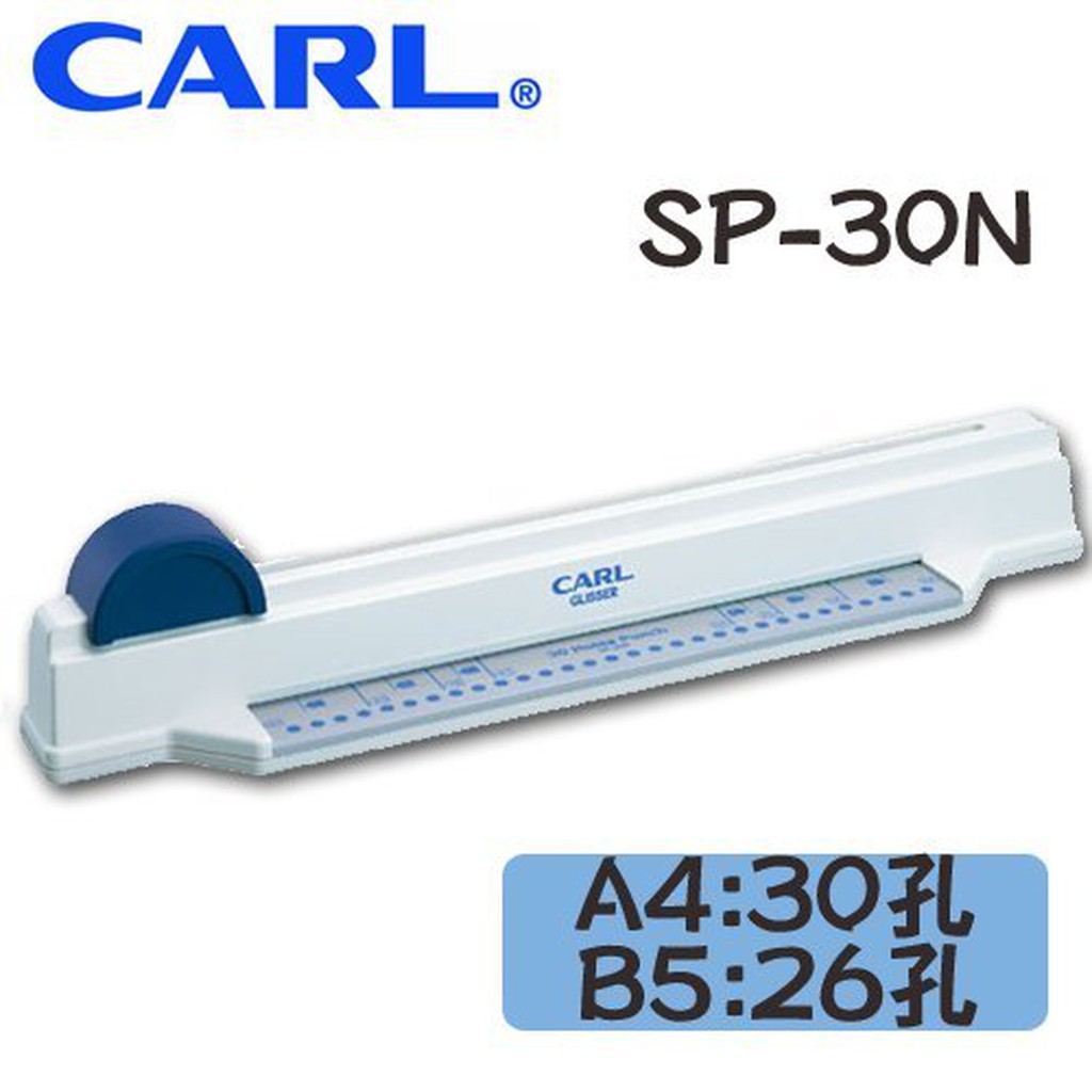 CARL SP-30N 多孔滑軌式打孔機 A4:30孔 B5:26孔 一次打孔約5張 打孔/裝訂 打孔機