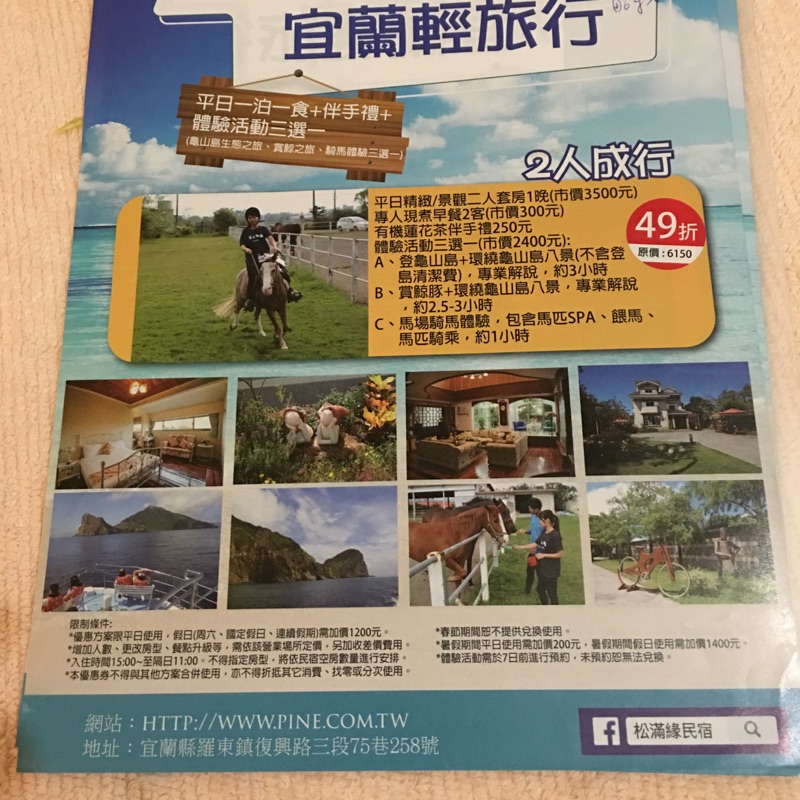 全新宜蘭羅東民宿松滿緣住宿券 附早餐 含龜山島生態之旅 賞鯨之旅 騎馬體驗三選一 蝦皮購物