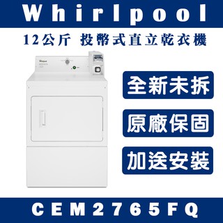 《天天優惠》Whirlpool惠而浦 12公斤 投幣式直立乾衣機 CEM2765FQ 原廠保固 全新公司貨
