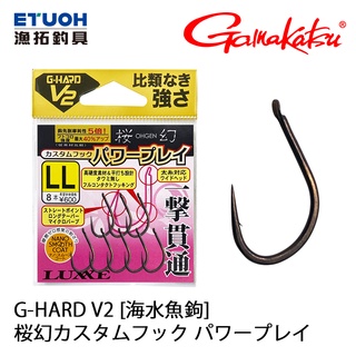 GAMAKATSU G-HARD V2 桜幻カスタムフック パワープレイ [漁拓釣具] [游動丸鉤]