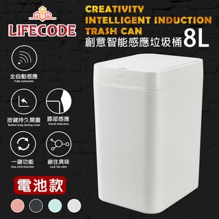 【LIFECODE】創意智能感應塑膠垃圾桶-4色可選(8L-電池款) 14320053/5/8 不沾手防疫垃圾桶