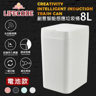 【LIFECODE】創意智慧感應塑膠垃圾桶-4色可選(8L-電池款) 14320053/5/8 不沾手防疫垃圾桶