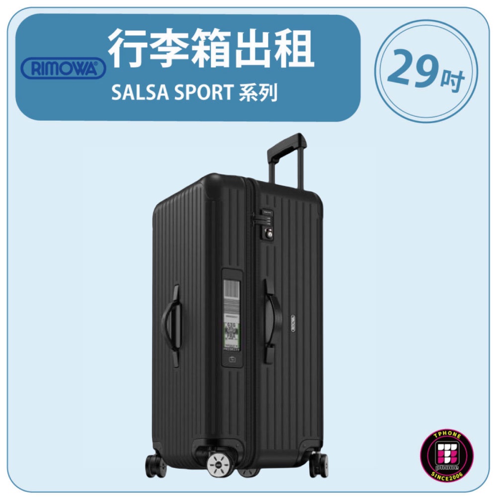 【租】 RIMOWA行李箱出租 SALSA SPORT 系列 (29吋) (黑色)