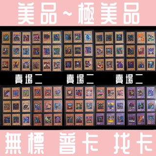 ❤ 草莓熊卡鋪 ❤ 遊戲王 無標 普卡 美品~極美品 找卡 賣場二 年代久遠 品項良好 稀有珍藏 舊版 稀有