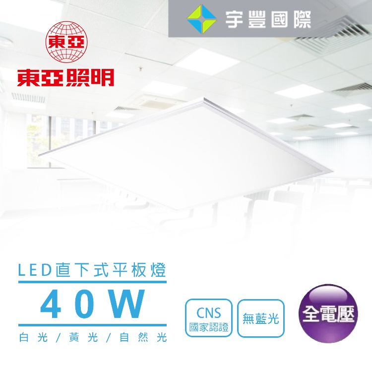 【宇豐國際】東亞照明 LPT-2405E 40W 直下式平板燈  T-BAR式 全電壓 壽命長 光板燈 平板燈