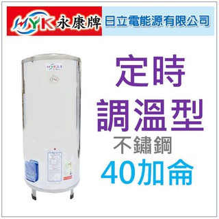 水電材料 附發票 日立電 定時定溫型 EH-40AT 立地式 不鏽鋼 電熱水器 永康40 加侖 單相 部份地區免運
