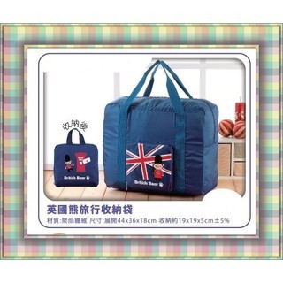 英國熊收納旅行袋 手提袋 手提包 行李袋