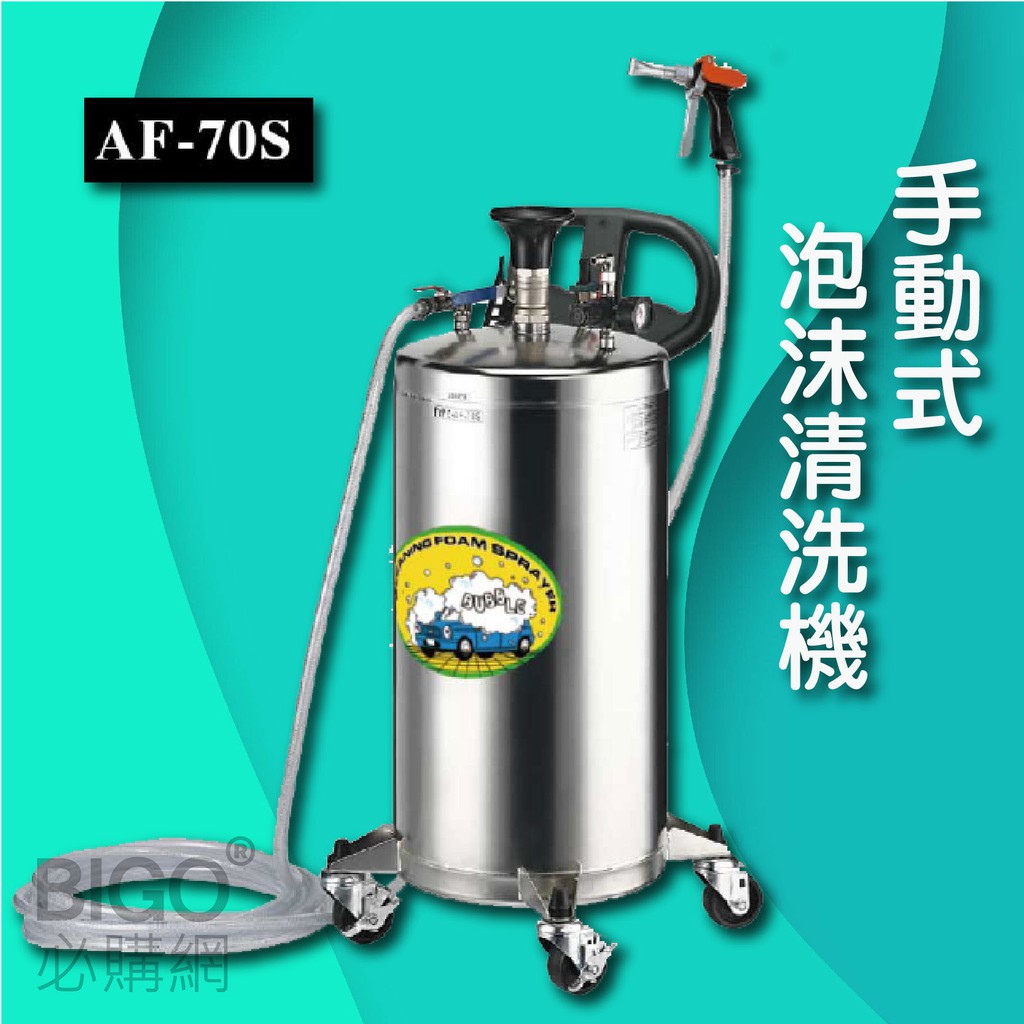 【AF70S 手動式泡沫清洗機】不鏽鋼 清洗機 洗車機 泡沫槍 清洗槍 泡沫機 自助清洗機 泡沫洗車神器