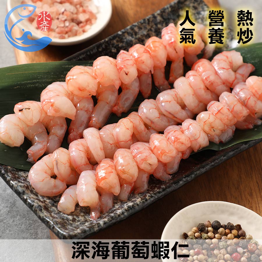【佐佐鮮】深海葡萄蝦仁(小)約30-40尾_150g±10%/盒