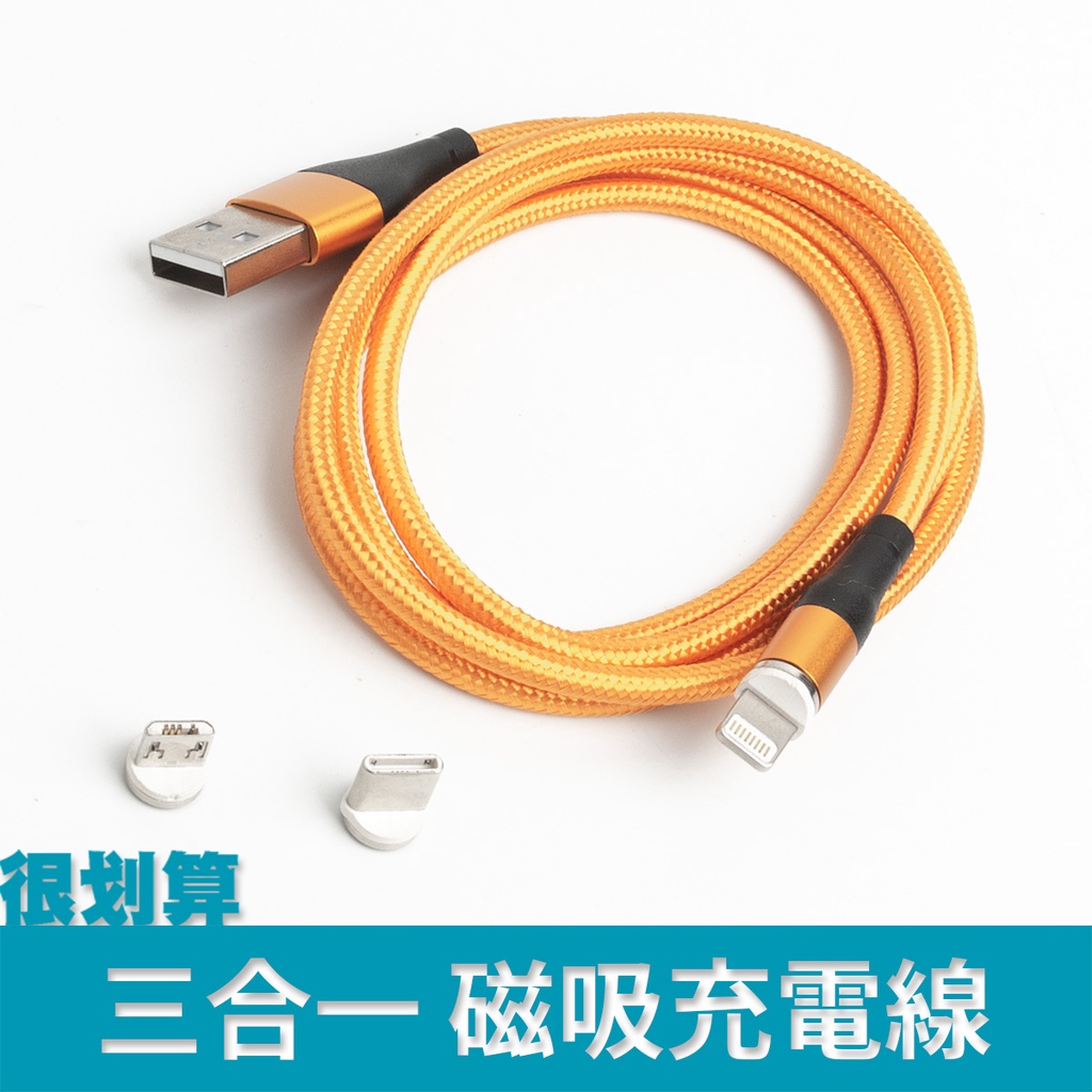 [很划算] 三合一 USB Type-C micro lighting 磁吸 充電線 1m