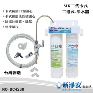 【新淨安】MK二代卡式二道式淨水器-烤漆吊片式+管材配件組 DIY快拆 PP棉+椰殼活性碳 前置 過濾器(DC4230)