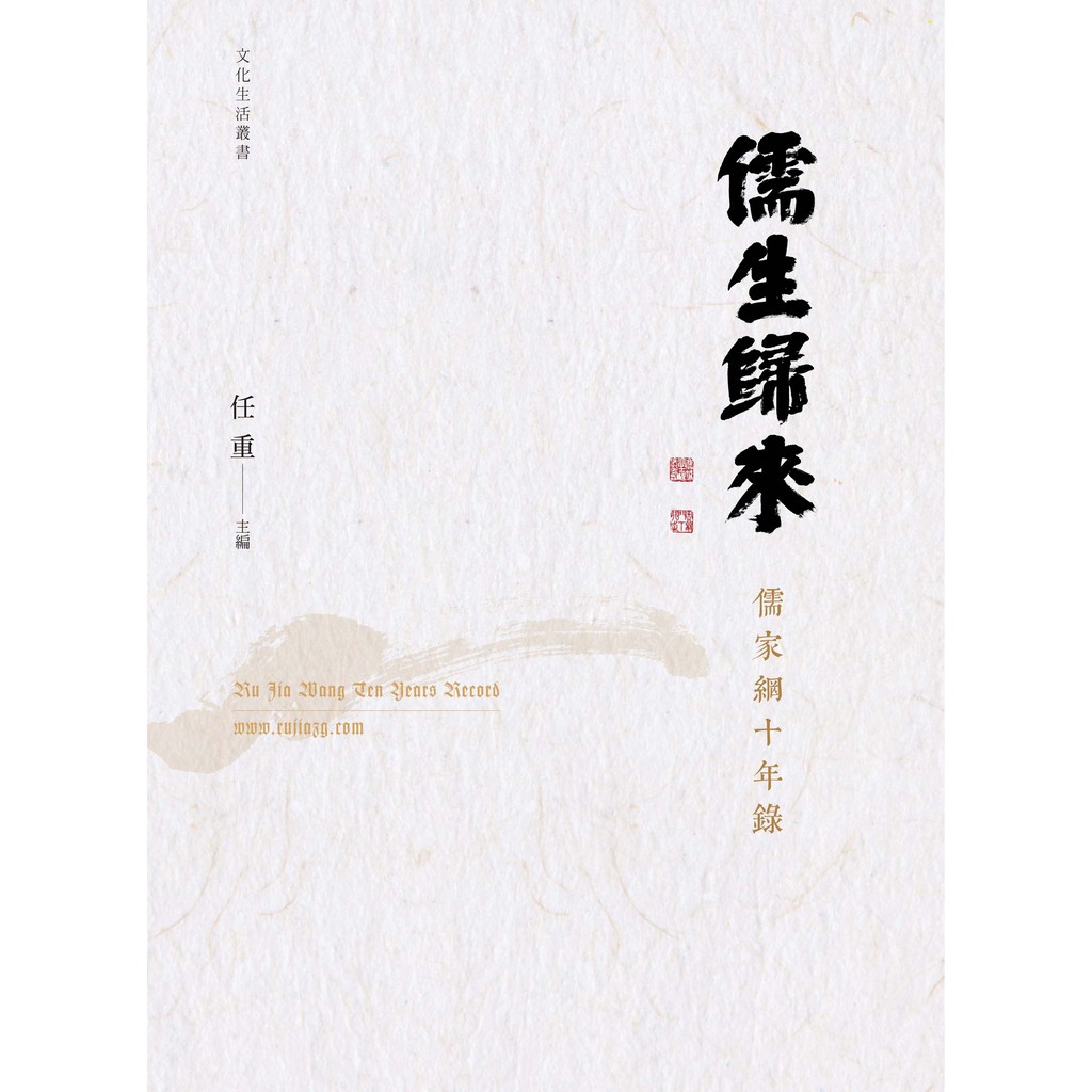 儒生歸來─儒家網十年錄