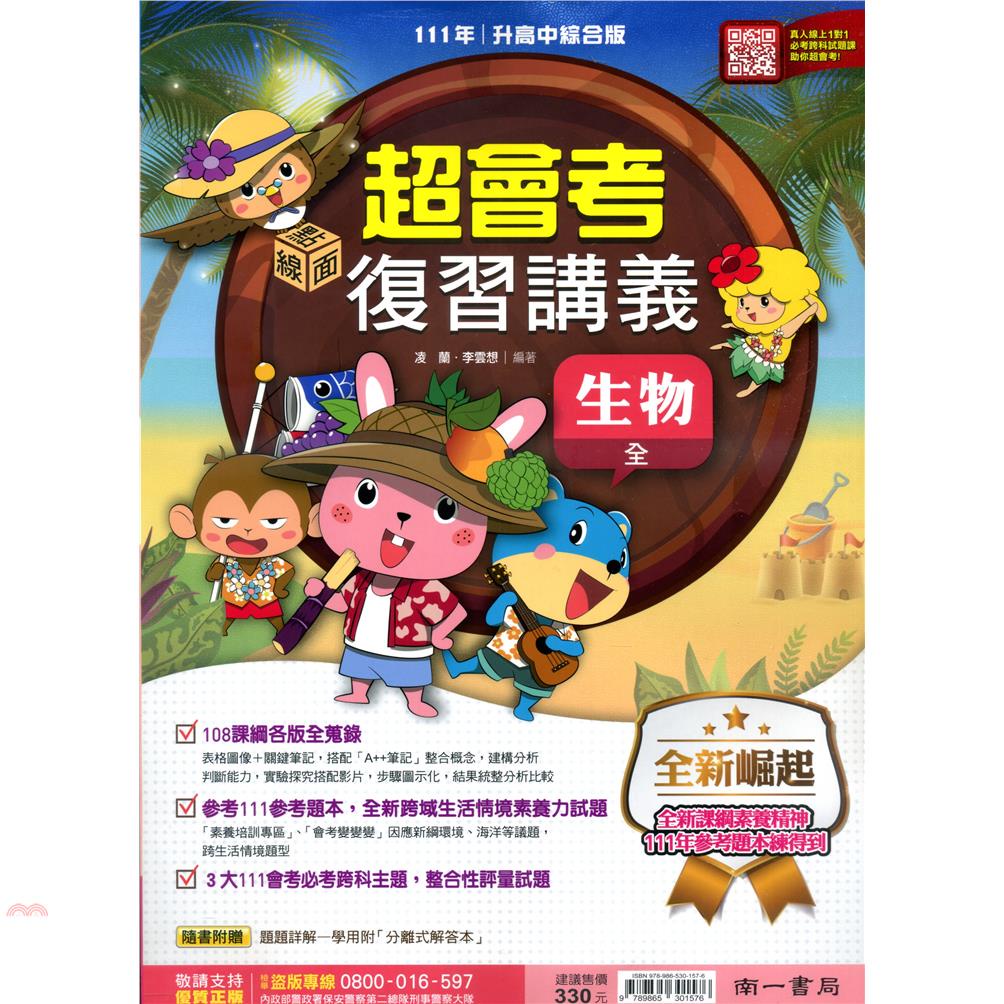 （南一國中）超會考複習講義生物（全）