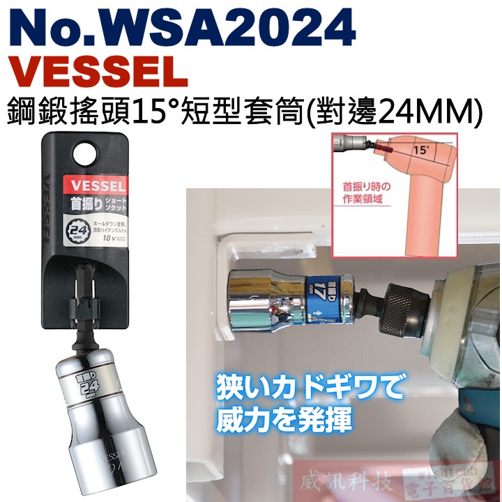 威訊科技電子百貨 No.WSA2024 VESSEL 鋼鍛搖頭15°短型套筒(對邊24MM)