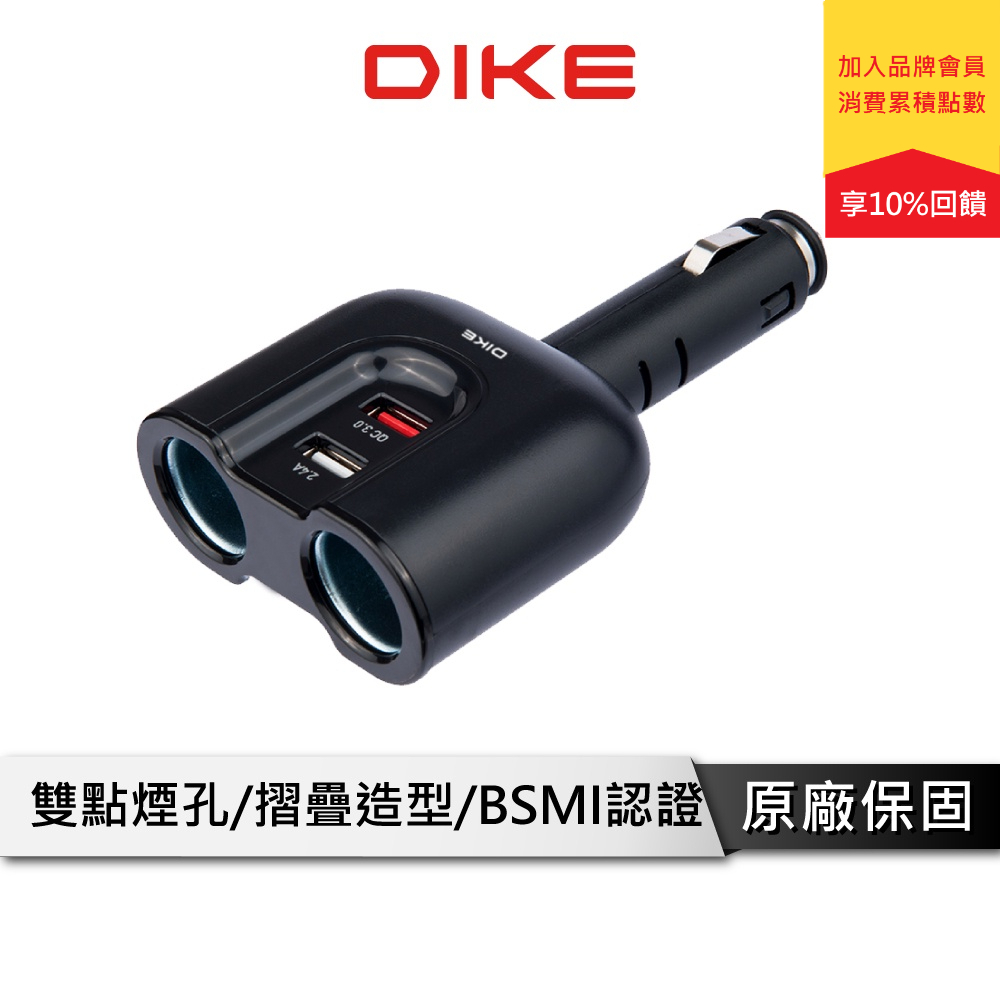 DIKE DAC220 QC3.0雙USB帶點菸器車用擴充座 BSMI認證 通用電源分享
