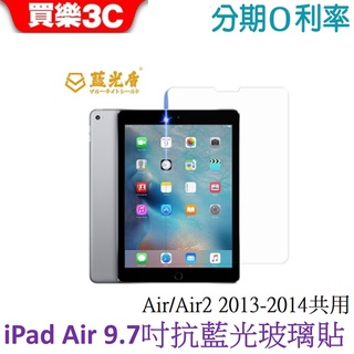 藍光盾 Apple iPad Air / Air2 9.7吋抗藍光高透玻璃保護貼 (2013/2014共用)