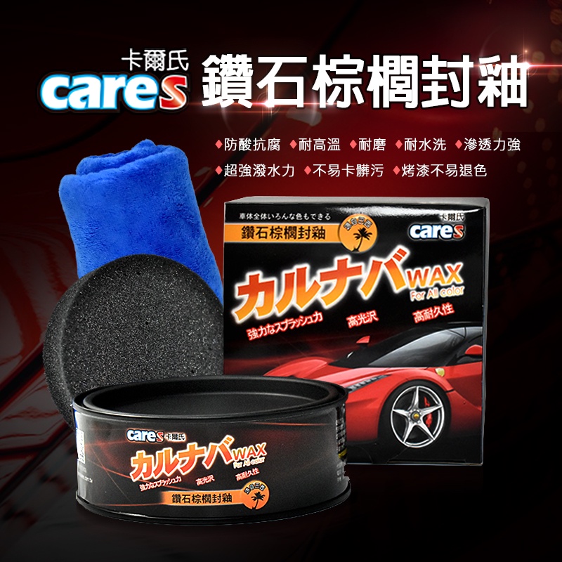 CARES 卡爾氏 巴西鑽石棕櫚封釉 WAX 棕梠蠟 棕櫚蠟 封體蠟 鍍膜蠟 車蠟 汽車蠟 機車蠟 固蠟