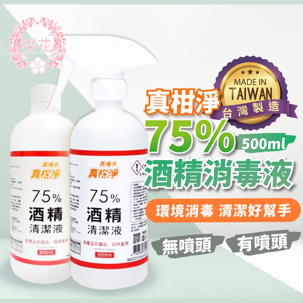 秒出🔥💐台灣製真柑淨75%酒精 500ml 消毒液 環境清潔 防疫酒精 乙醇 噴頭 居家生活 打掃 不需稀釋