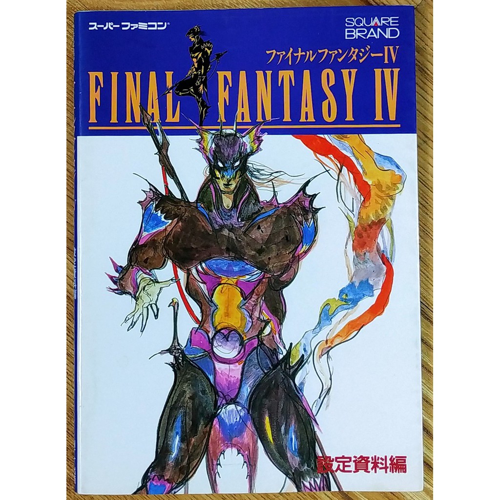 SFC 太空戰士4 日文攻略本 設定資料編 Final Fantasy IV FF4 天野喜孝 超任