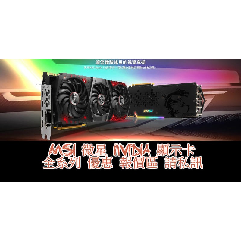 ❄翔鴻3C❄MSI 微星 NVIDIA 顯示卡 全系列 優惠報價 1050 1060 2060 2070 2080 TI