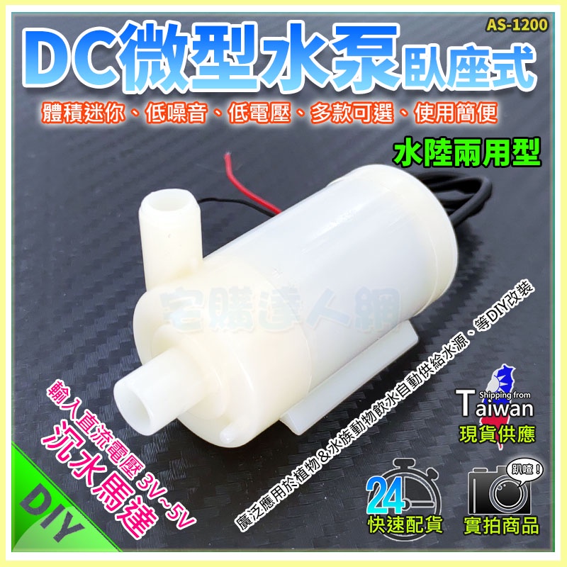 【W85】 DIY 臥座式《DC微型水泵》水陸2用型 直流3V~5V 沉水馬達 體積迷你 多款可選【AS-1200】