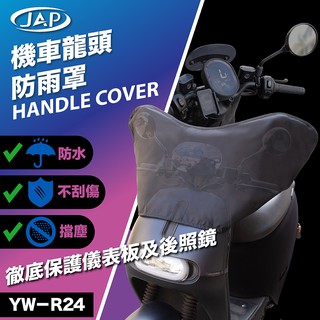 【JAP機車選品小舖】YW-R24機車龍頭防雨罩