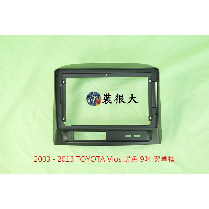 ★裝很大★ 安卓框 豐田 TOYOTA 2003 - 2013 Vios 黑色 9吋 安卓面板