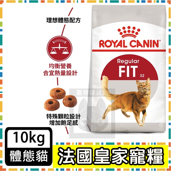 Royal Canin 法國皇家F32 理想體態貓--10公斤