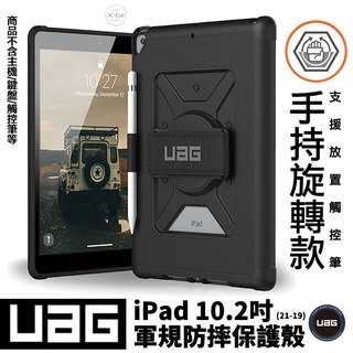 UAG 耐衝擊 手持 旋轉式 保護殼 軍規防摔 防摔殼 平板殼 保護套 適用於iPad 10.2 吋