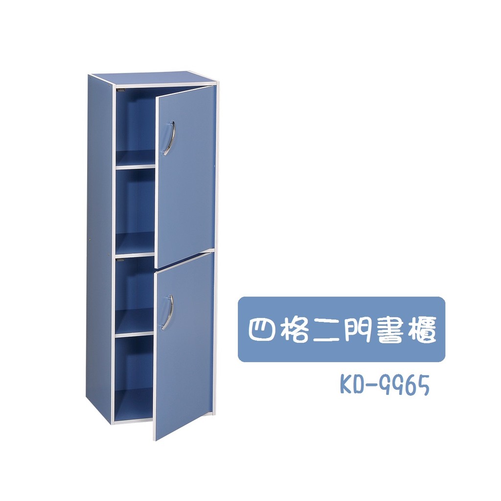 【全館免運】KD-9965四格二門書櫃 組合櫃 收納櫃 優雅藍色
