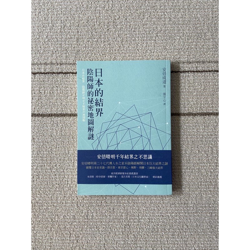 日本的結界 陰陽師的祕密地圖解謎日本の結界 陰陽師が明かす秘密の地図帳咒術結界安倍晴明 蝦皮購物