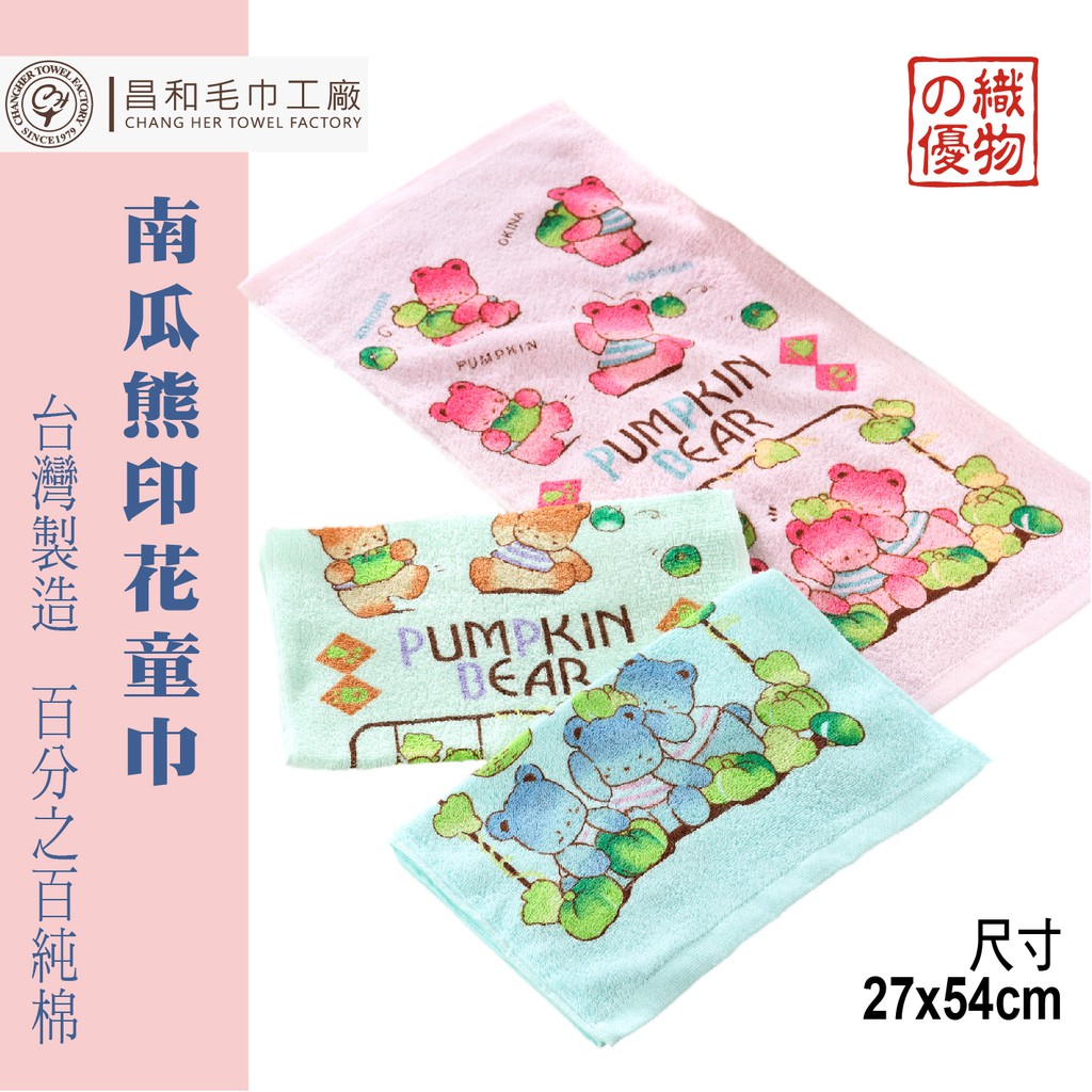 《織物の優》南瓜熊印花童巾6入組【可愛圖案】台灣製