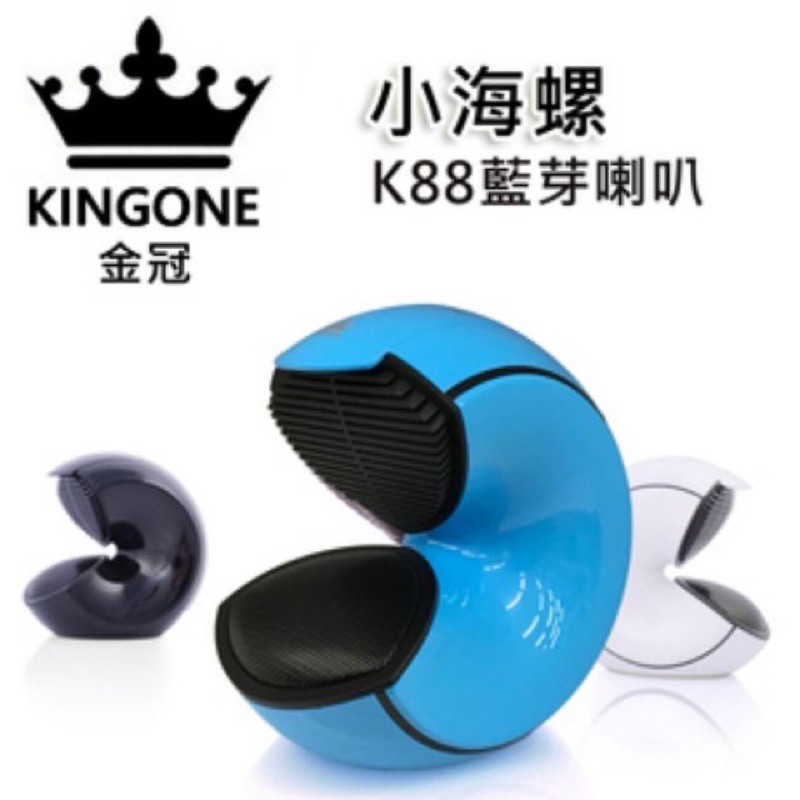 KINGONE 金冠 K88小海螺藍牙喇叭 公司貨 NCC認證 BSMI R45314（藍）