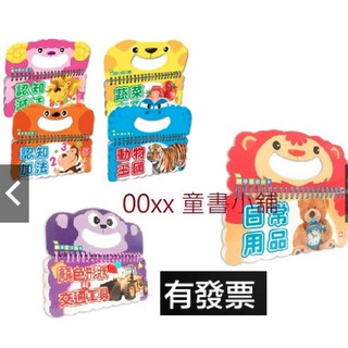 寶寶樂翻學習認知卡 動物王國蔬果水果日常用品顏色形狀交通工具認知減法認知加法\我的頭，誰的身體【翻翻配對遊戲書】