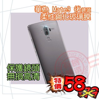 【有機殿】柔性鋼化玻璃 華為 HUAWEI MATE9 PRO MATE8 P9 鏡頭 膜 貼 保護貼 主 後鏡頭 保貼