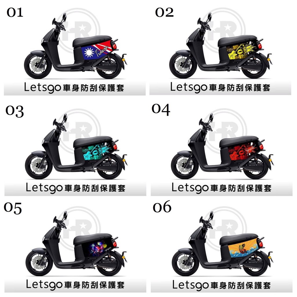 Gogoro2 保護套 新色登場 "台灣國旗、搖滾風"「HR★藝術彩繪聯名款」彩繪車套