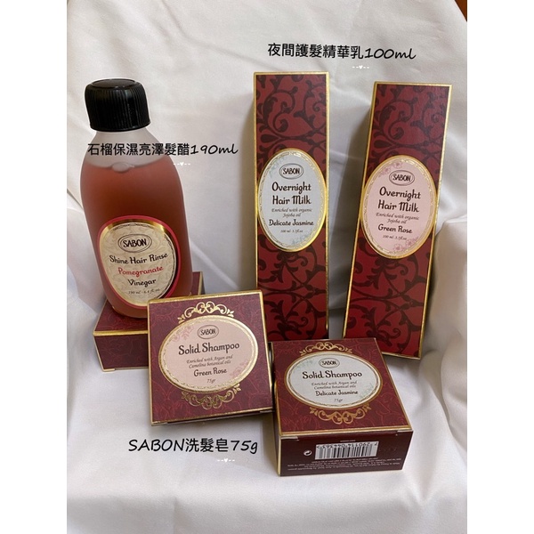 公司貨SABON髮皂/SABON髮醋/SABON石榴保濕亮澤髮醋/以色列綠玫瑰、茉莉花語洗髮皂/夜間護髮精華乳100ml