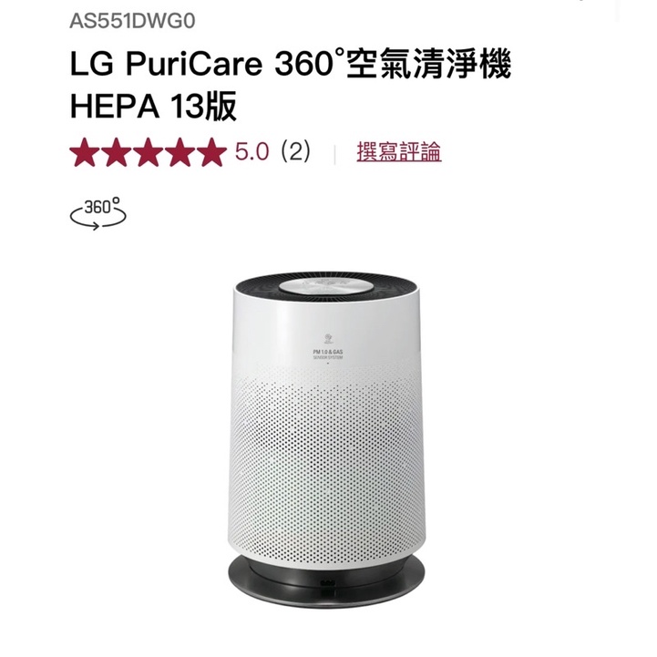 LG 空氣清淨機 PuriCare 360° HEPA 13版 AS551DWG0 2年保固 台灣公司貨