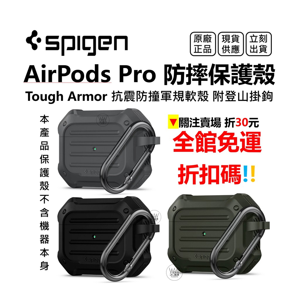 Spigen AirPods Pro 防摔殼 保護殼 矽膠軟殼 美國軍規認證 Tough Armor 台灣公司貨