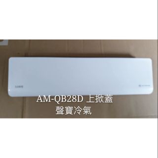 聲寶冷氣AM-QB28D室內機上掀蓋 冷氣上掀蓋 聲寶分離式冷氣 原廠配件 【皓聲電器】