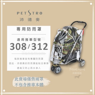 〔Petstro沛德奧寵物推車〕 推車配件，推車專用防雨罩，308P午後派對/312P小巨蛋系列