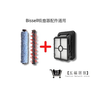 【Bissell吸塵器】木地板刷1+地毯刷1+濾網1 組合包(通用)五福居家生活館