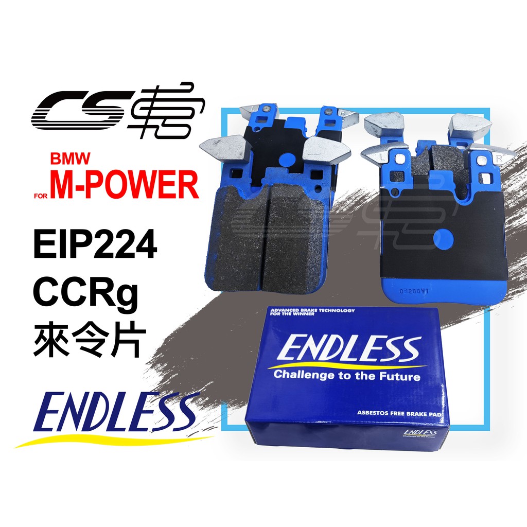 【ENDLESS】CCRg EIP224 適用 BMW M-power 來令片 日本 公司貨 – CS車宮