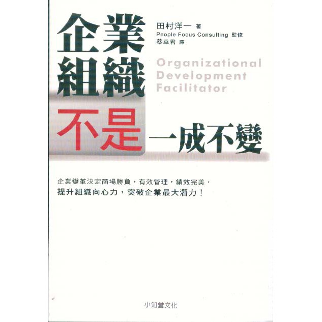 欣閱書室 小知堂出版 企業組織不是一成不變 田村洋一著 滿699元免運費 蝦皮購物