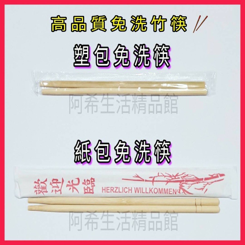 免洗筷 竹筷 塑包筷 紙包筷 孟宗竹筷 木筷 一次性竹筷